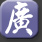 網上廣東話輸入法