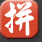 網上拼音輸入法