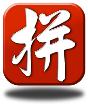 網上拼音輸入法 Online Pinyin Input Method